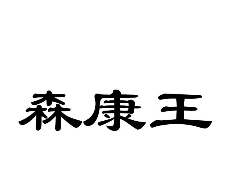 森康王