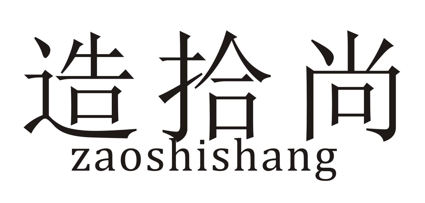 造拾尚