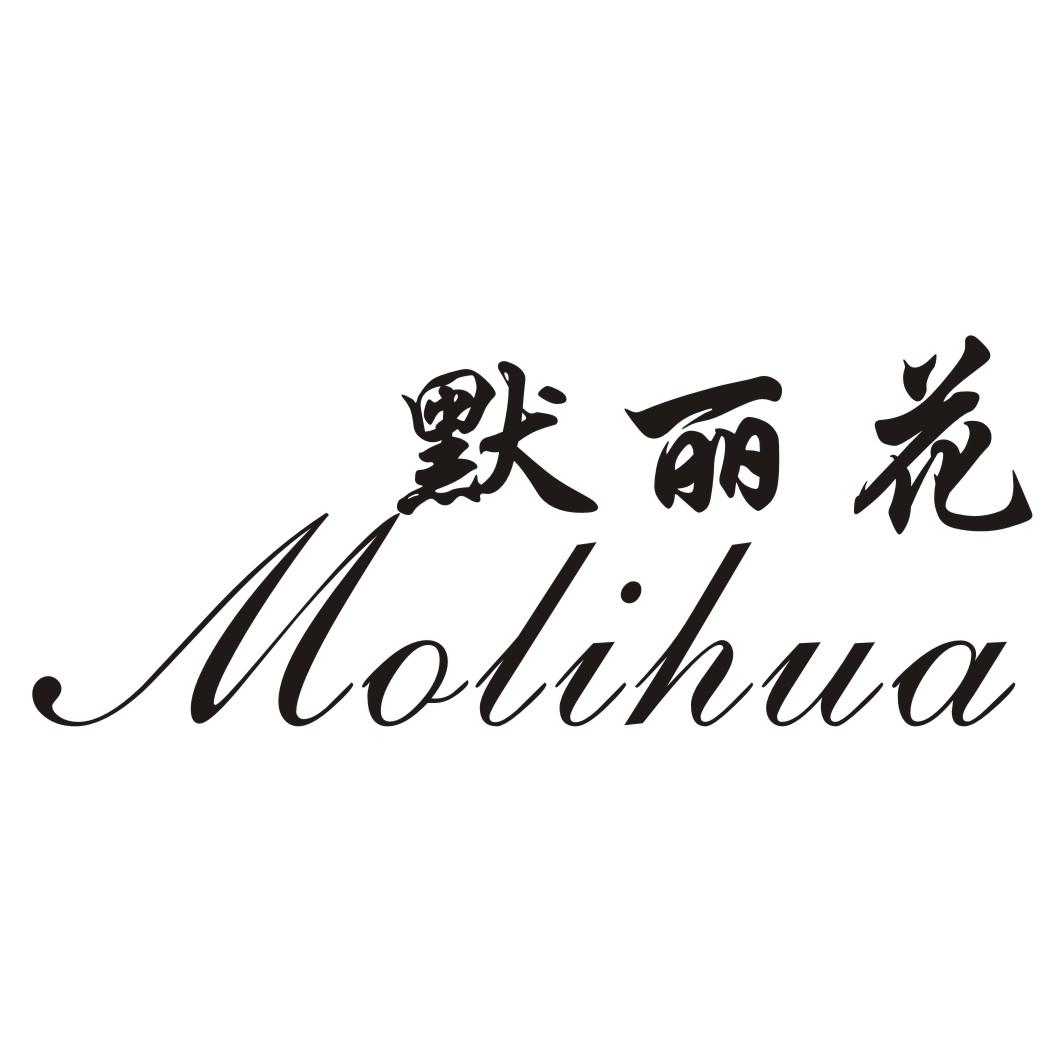  默丽花