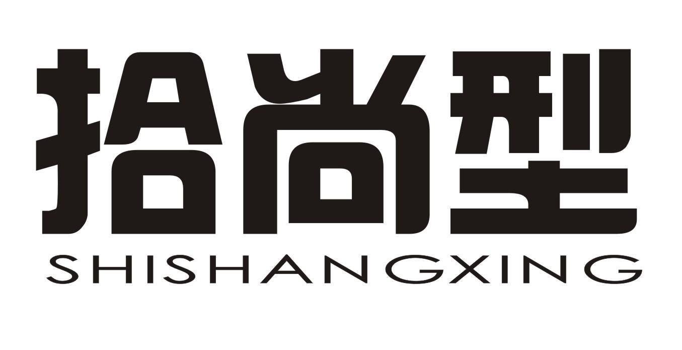 拾尚型