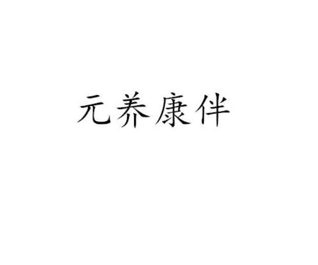 元养康伴