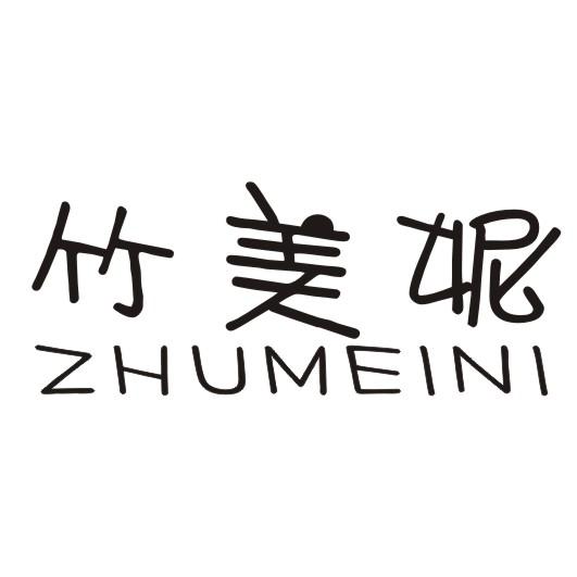 竹美妮