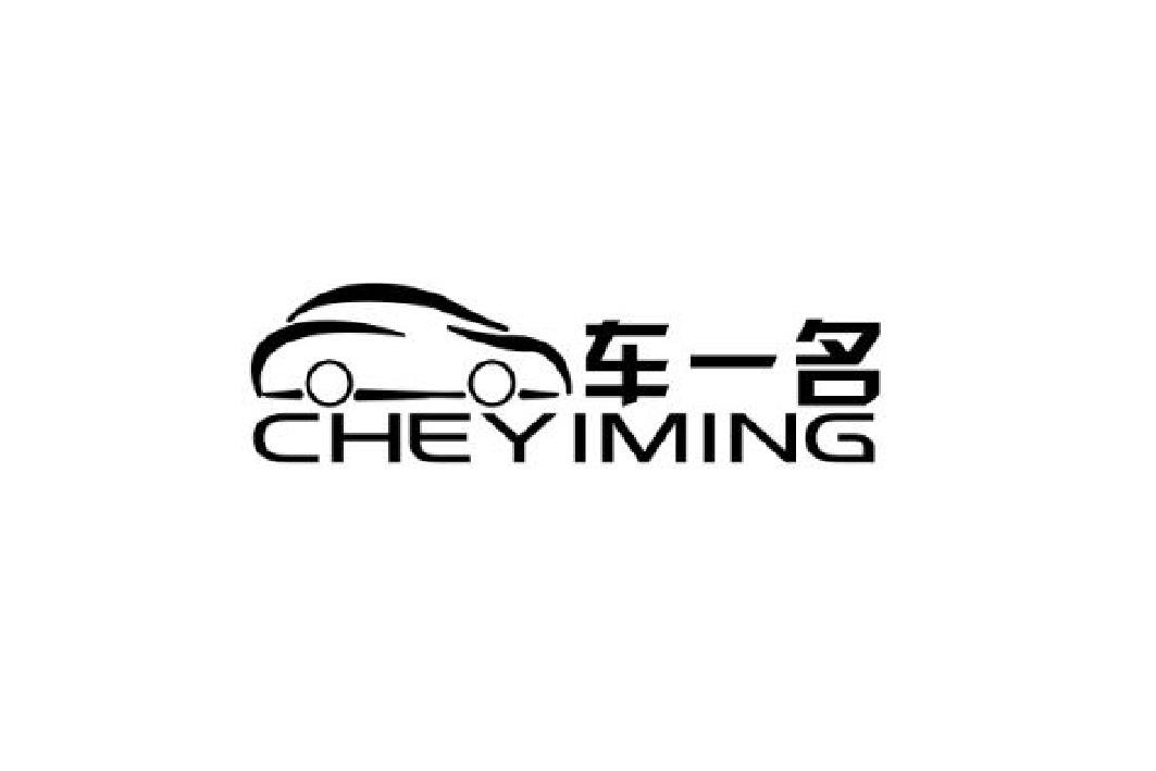 车一名