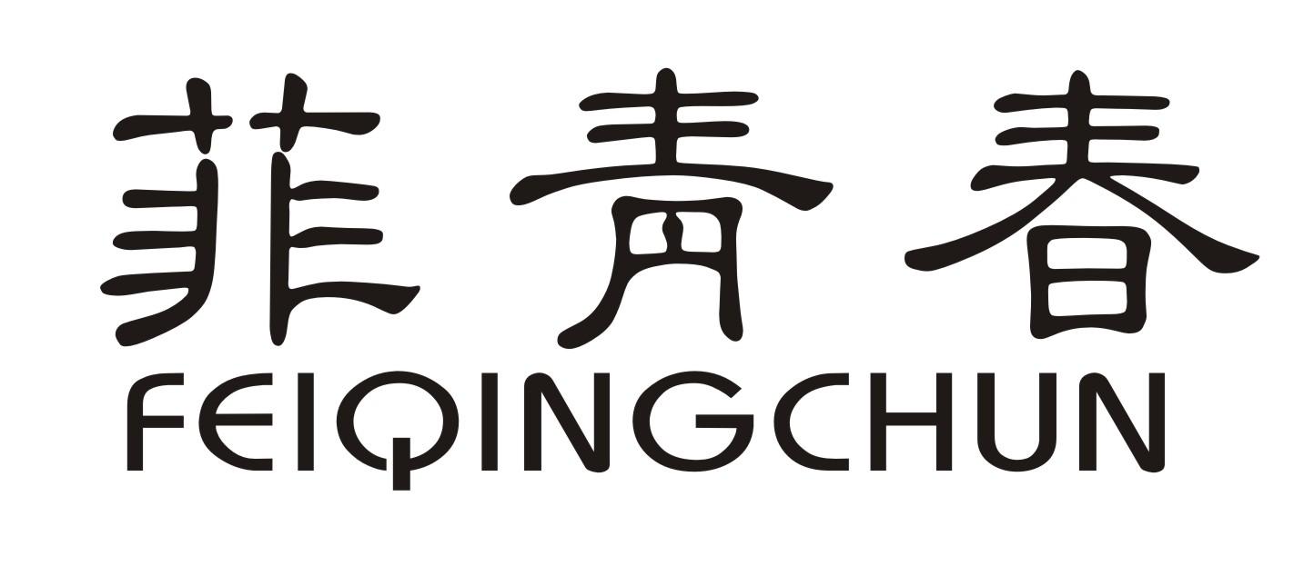 菲青春