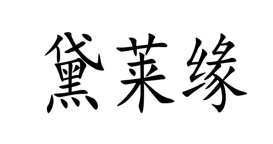 黛莱缘