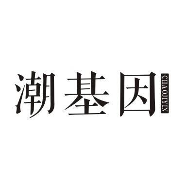 潮基因