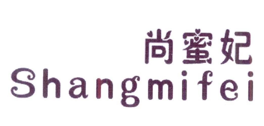尚蜜妃