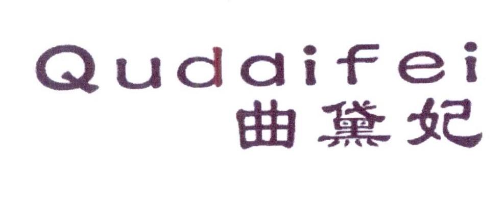 曲黛妃