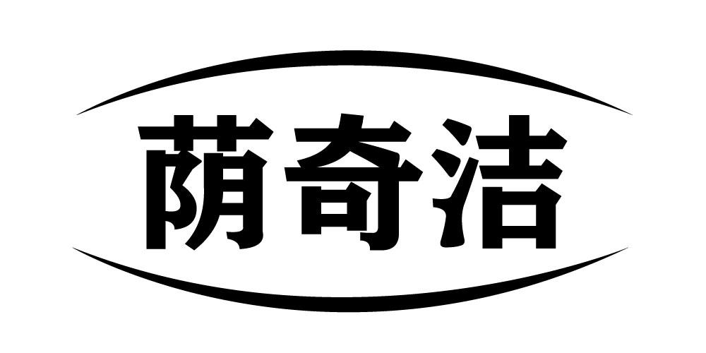 荫奇洁