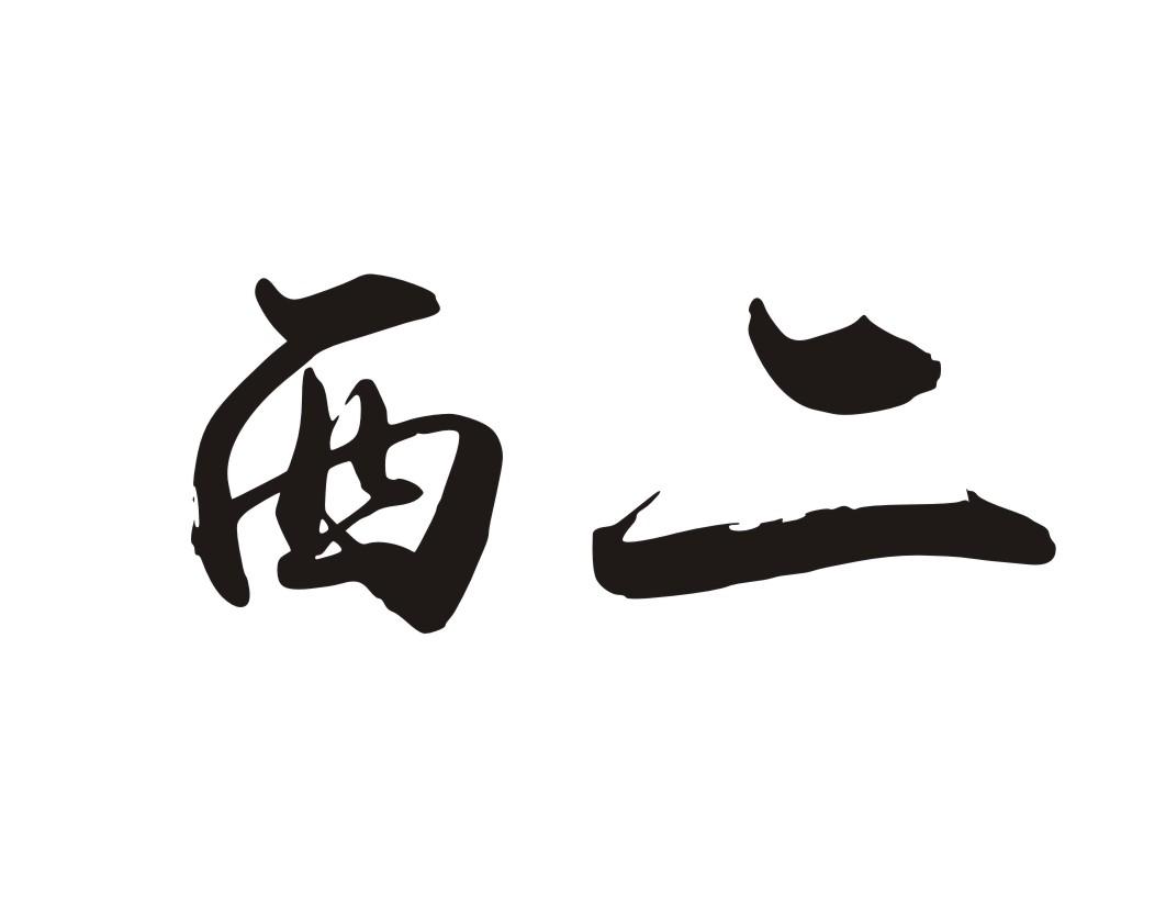 西二