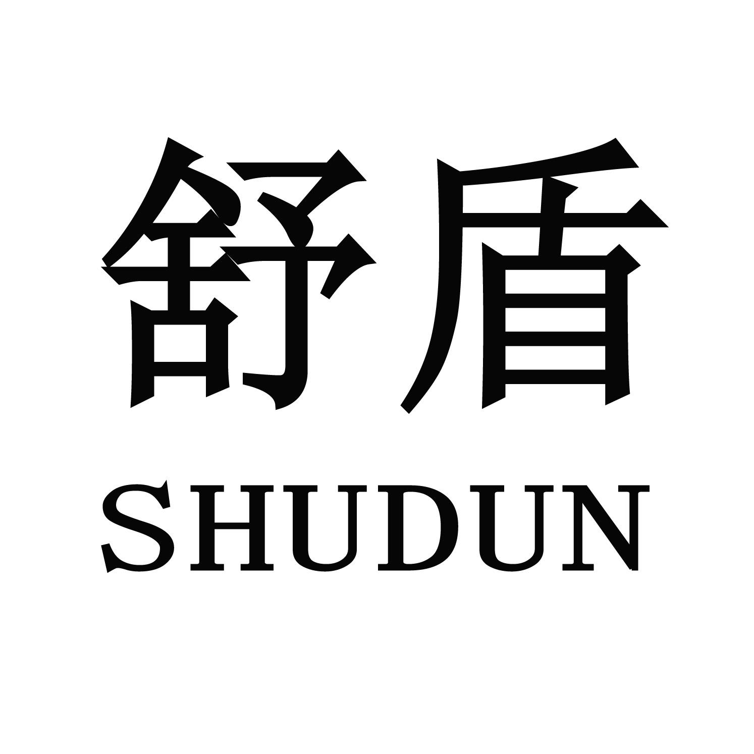 舒盾