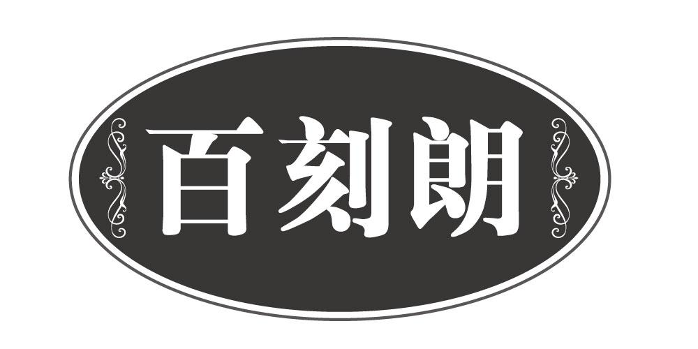 百刻朗