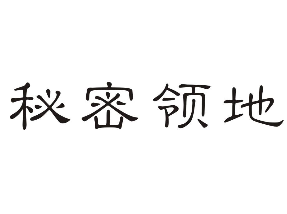 秘密领地
