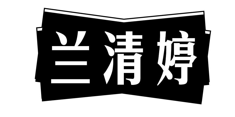 兰清婷