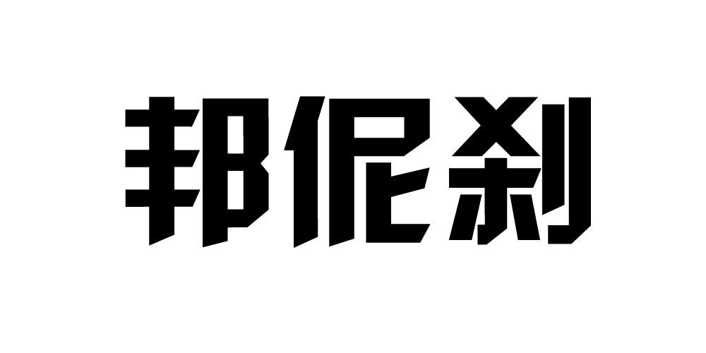 邦伲刹