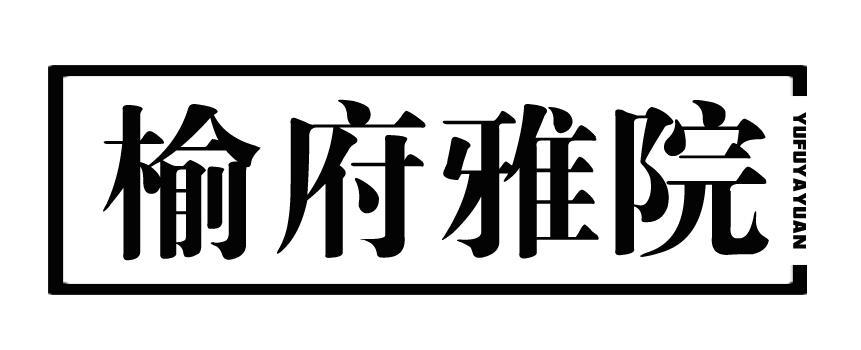 榆府雅院