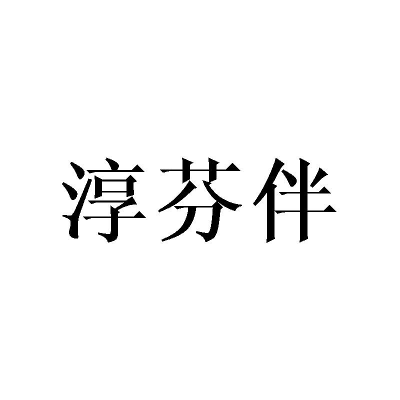 淳芬伴