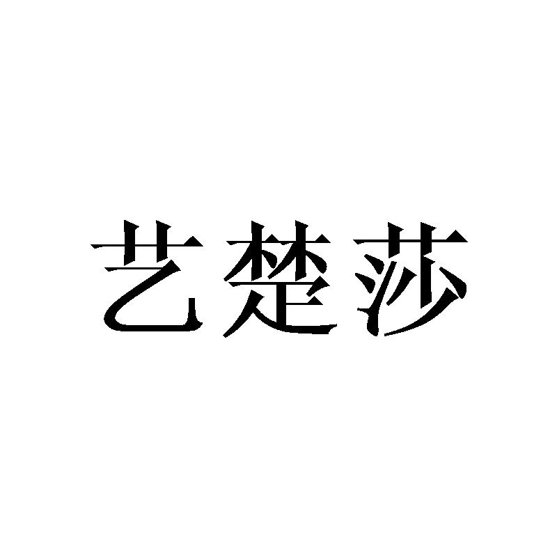 艺楚莎