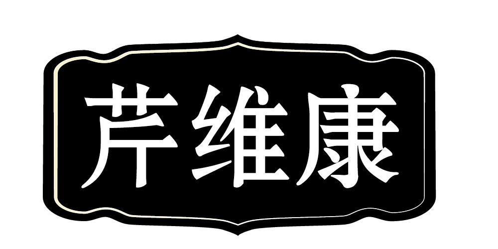 芹维康