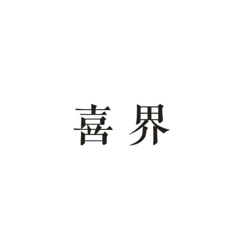 喜界