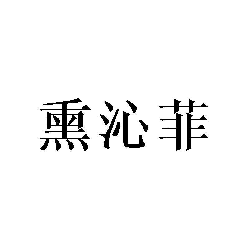熏沁菲