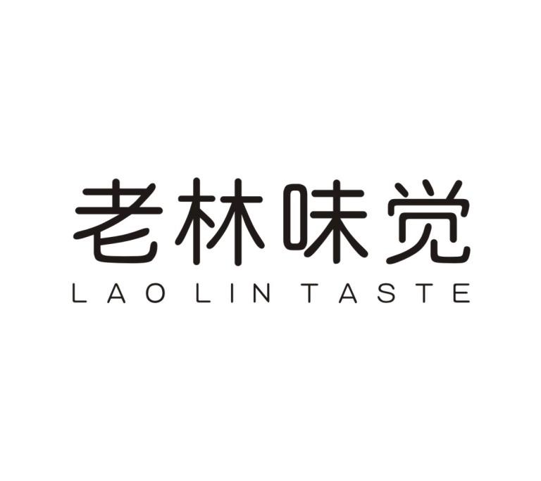 老林味觉LAO LIN TASTE