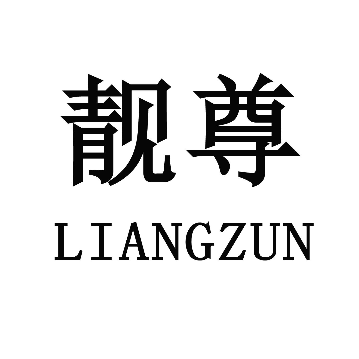 靓尊