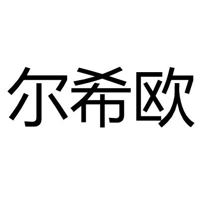 尔希欧