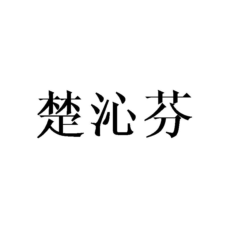 楚沁芬