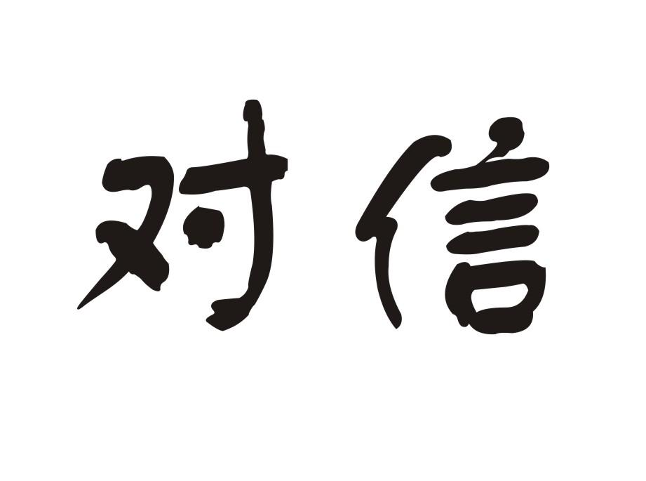 对信