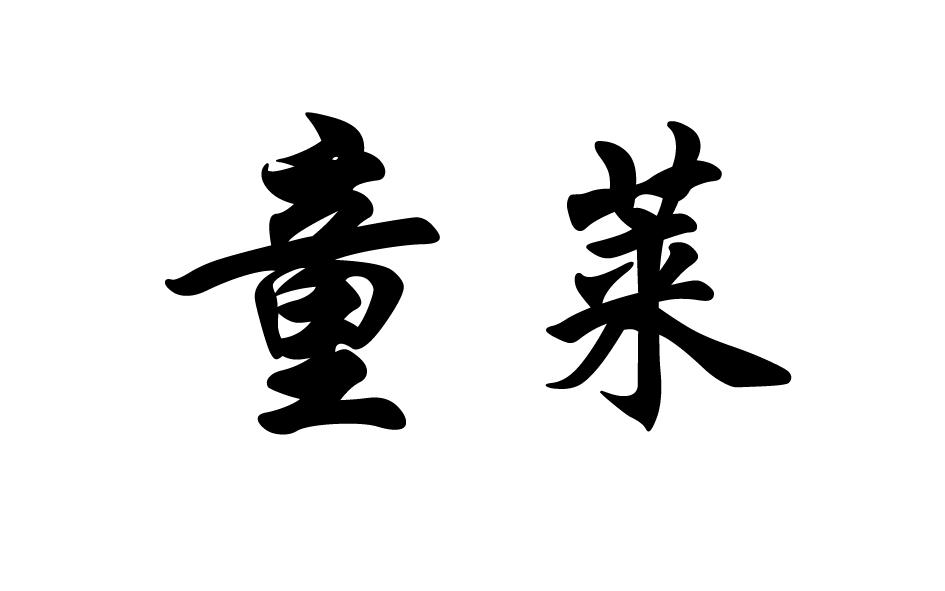 童莱