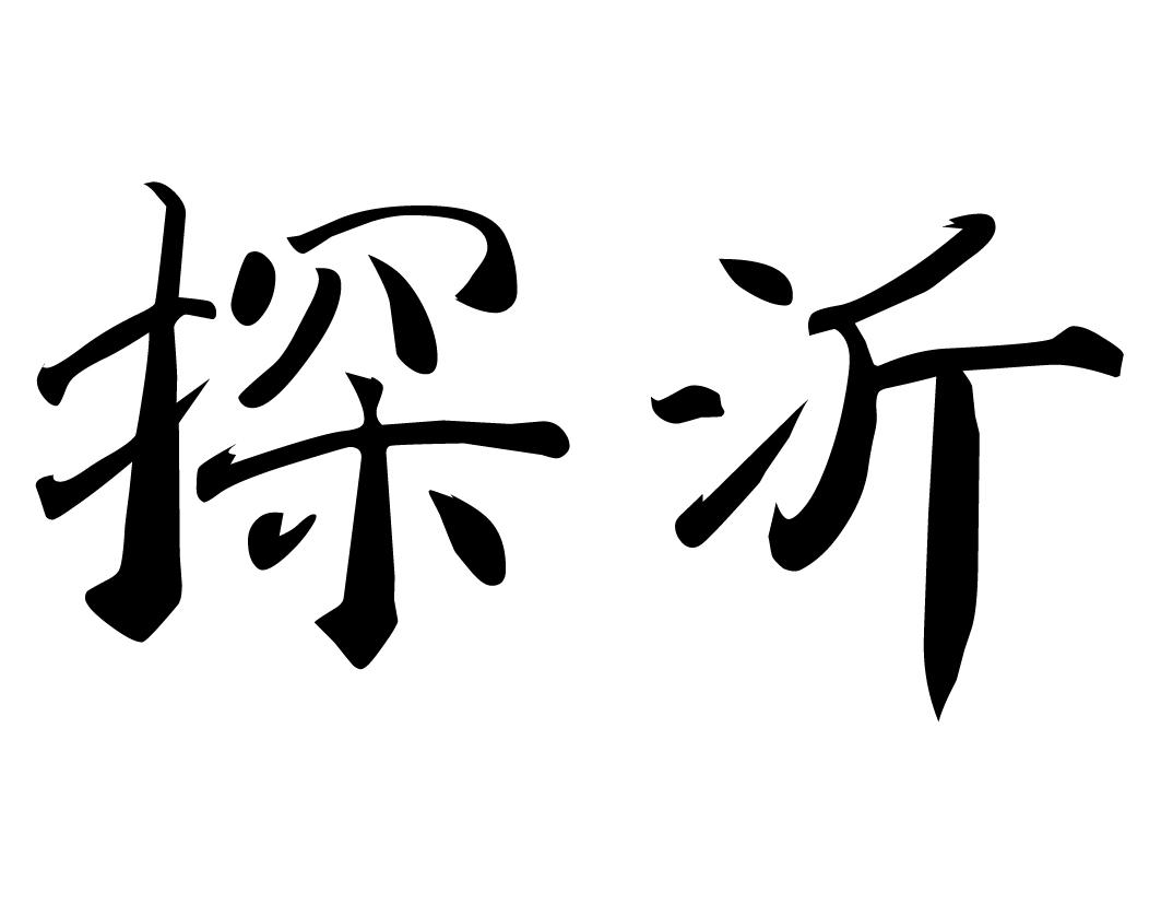 探沂