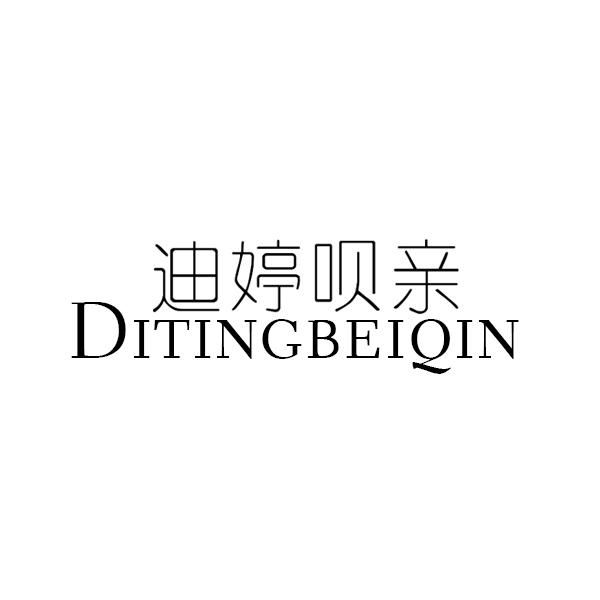 迪婷呗亲