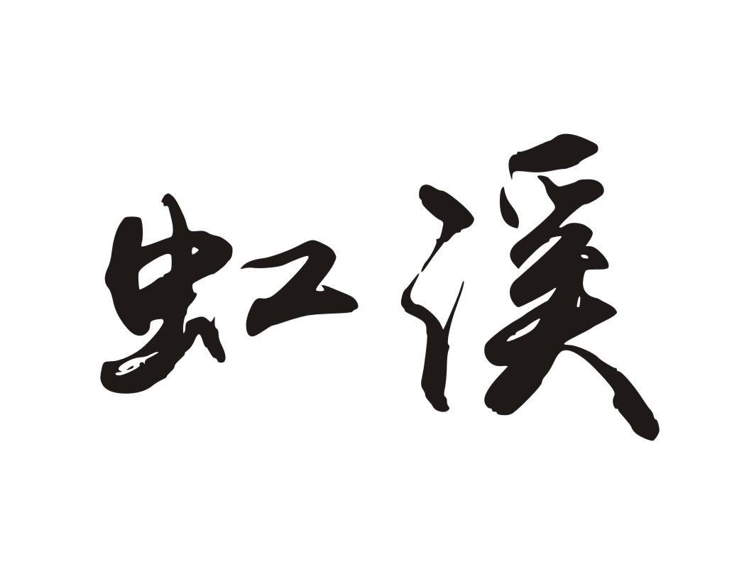 虹溪