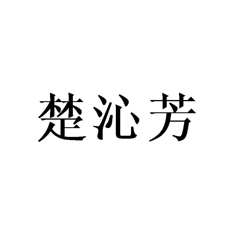 楚沁芳