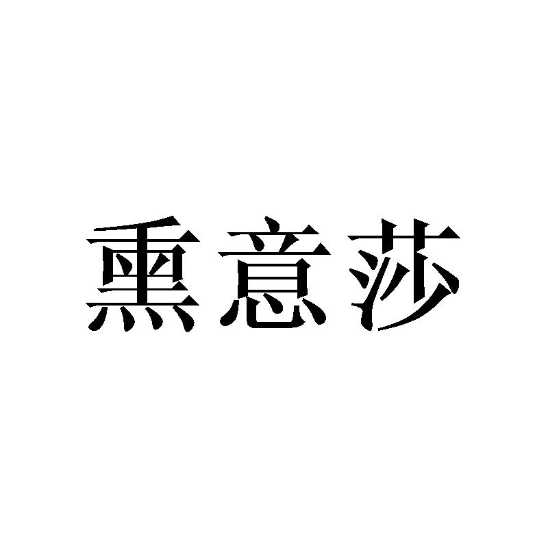 熏意莎