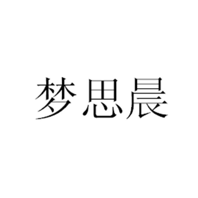 梦思晨