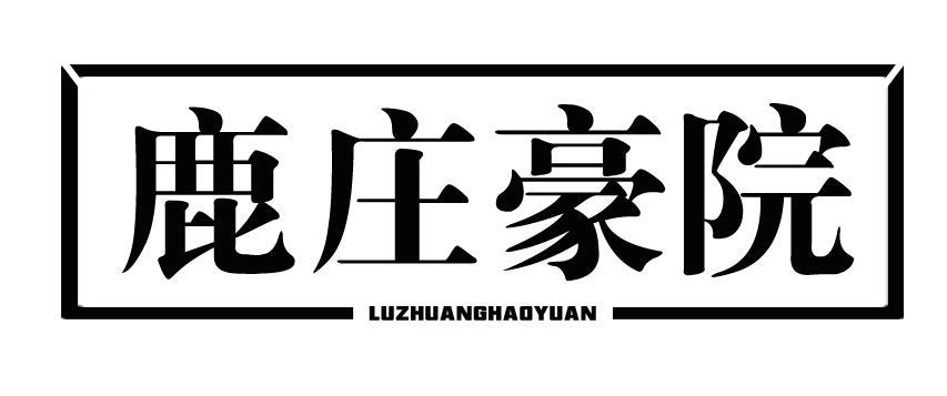 鹿庄豪院