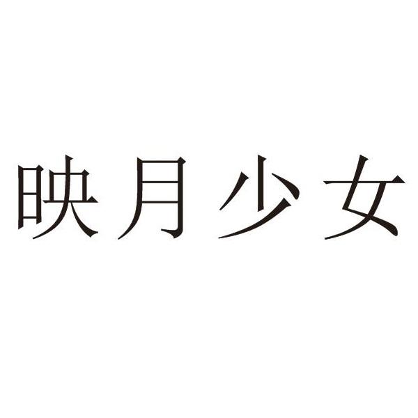 映月少女