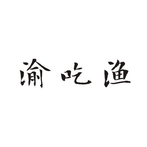 渝吃渔