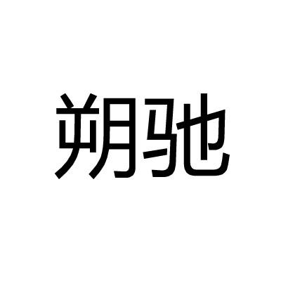 朔驰