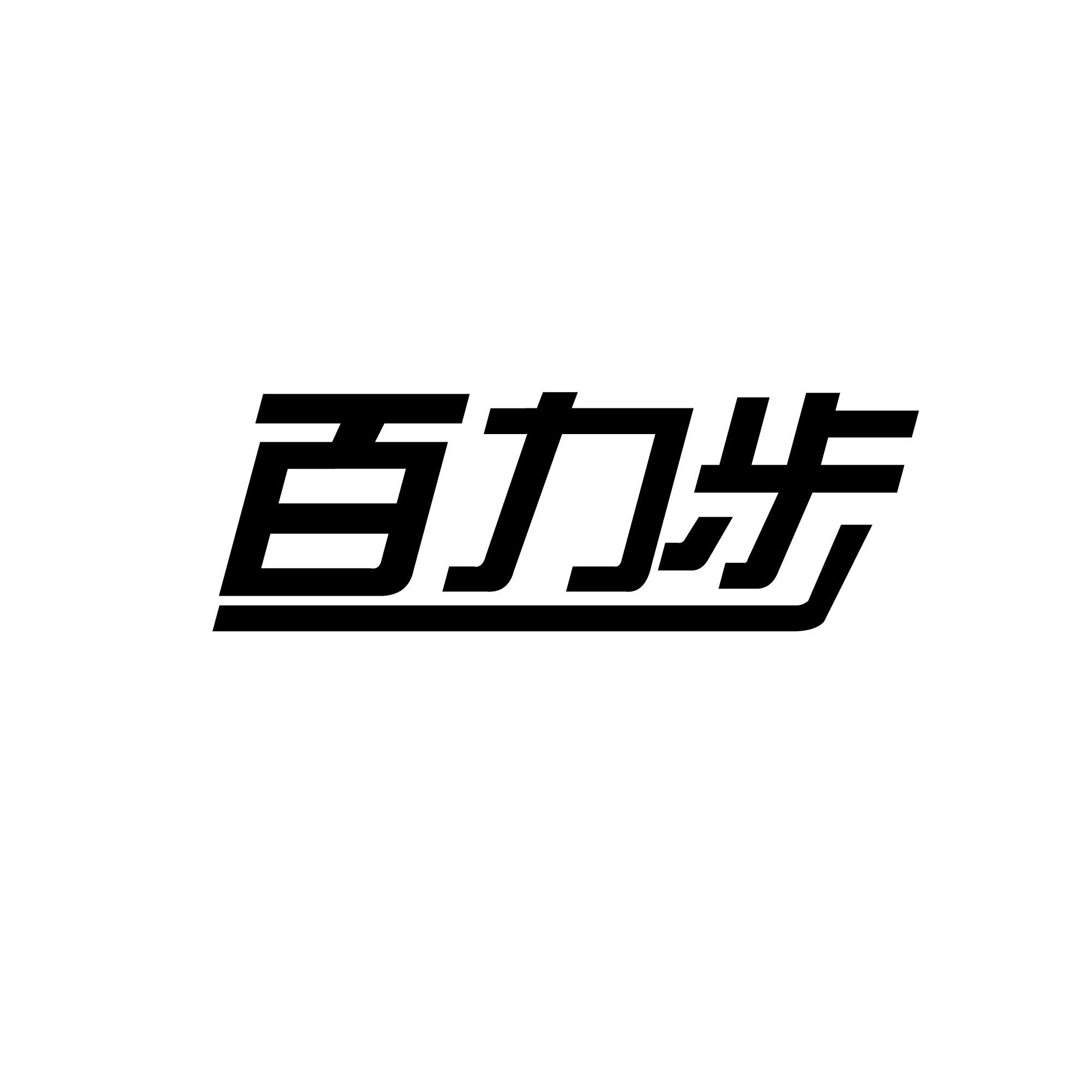 百力步