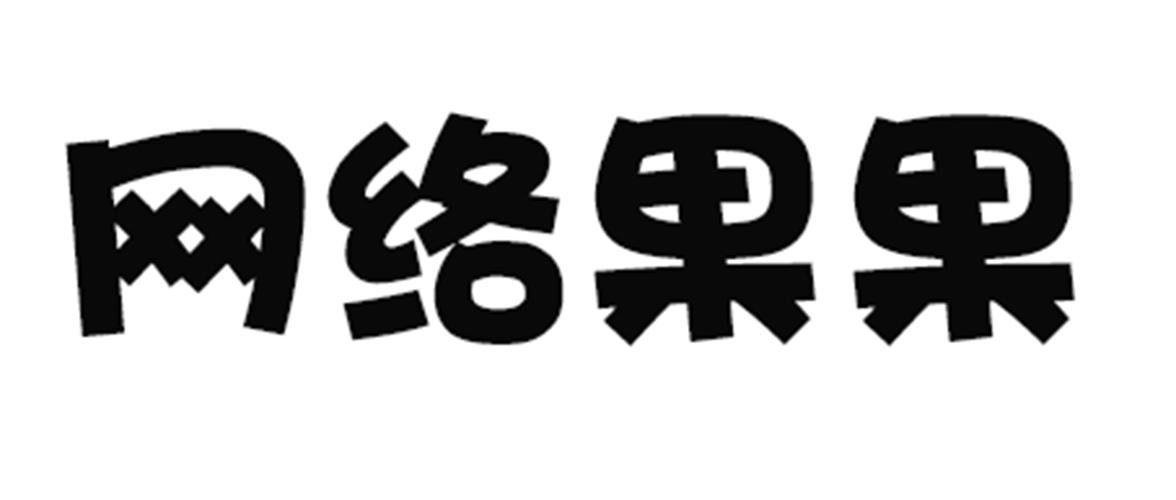 网络果果