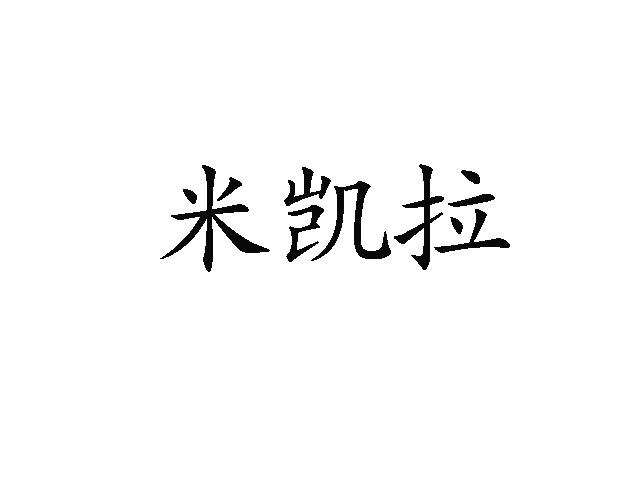 米凯拉
