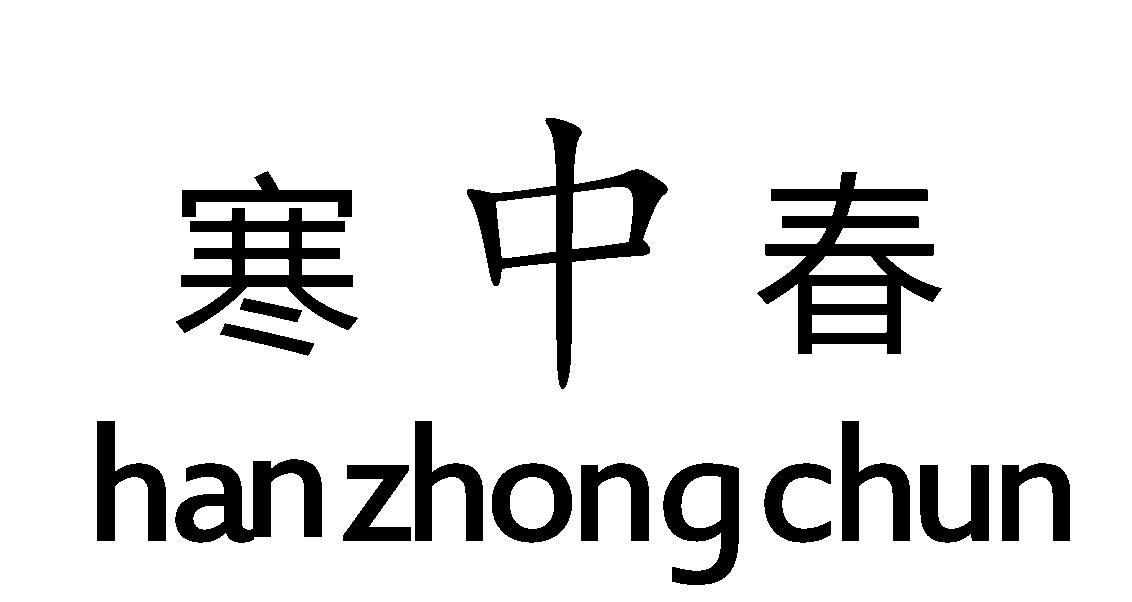 寒中春