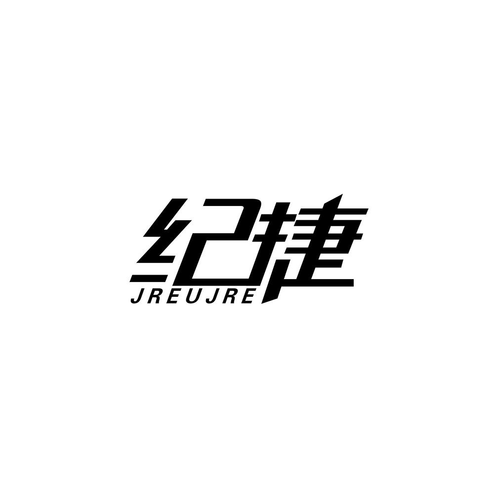 纪捷