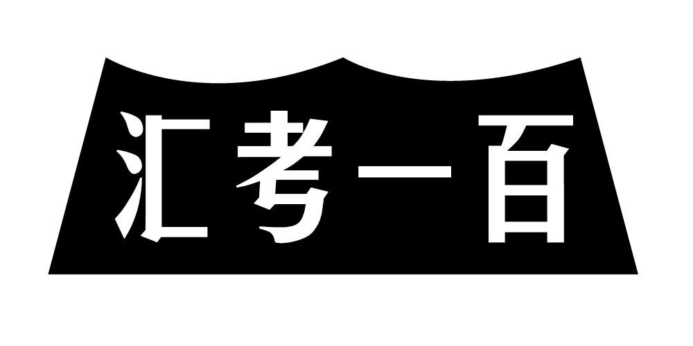 汇考一百