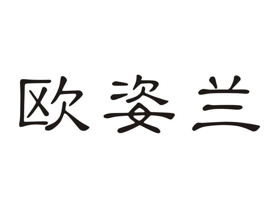 欧姿兰