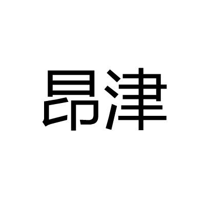 昂津