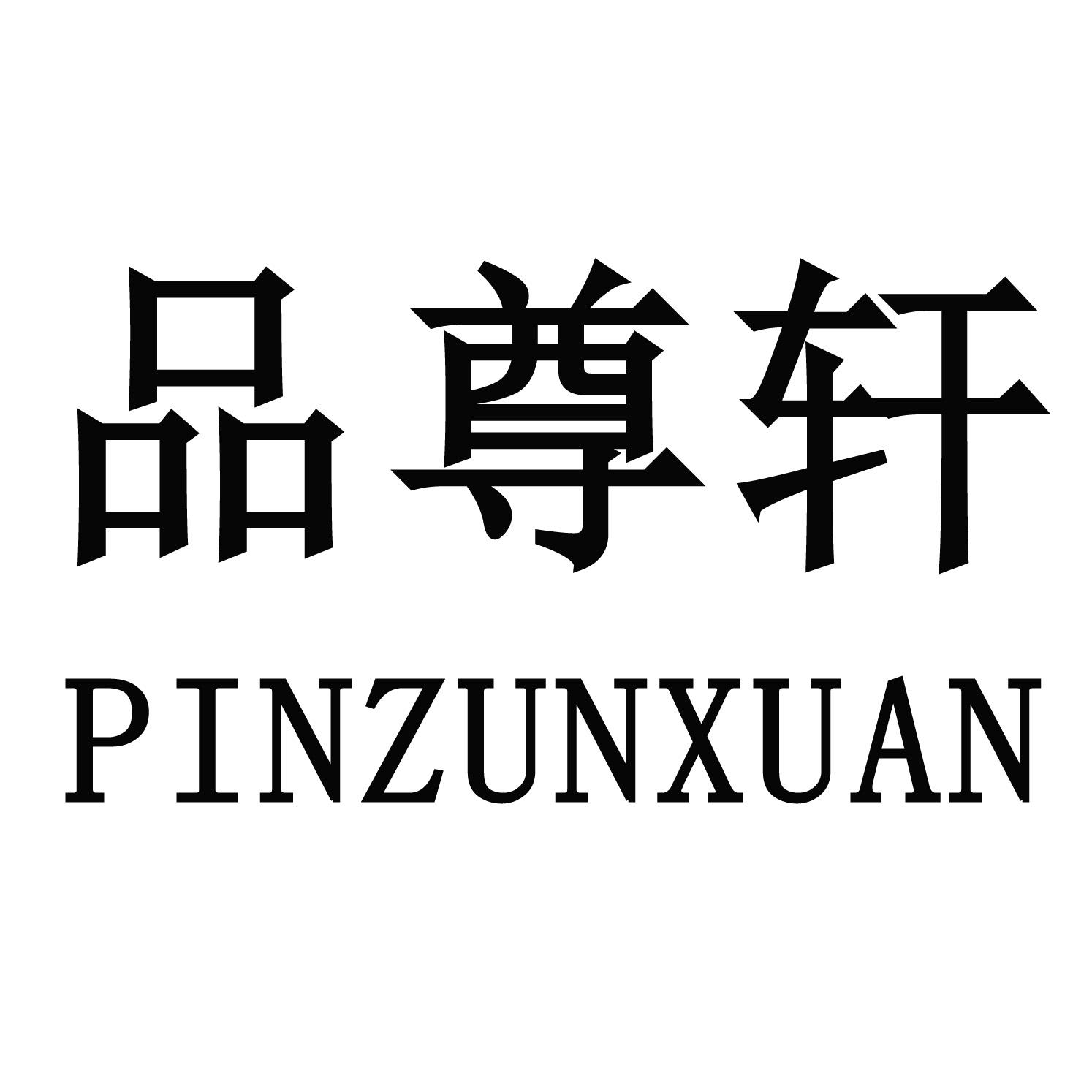 品尊轩